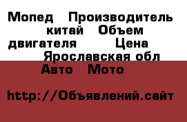 Мопед › Производитель ­ китай › Объем двигателя ­ 50 › Цена ­ 30 000 - Ярославская обл. Авто » Мото   